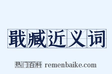 戢臧近义词是什么意思的图片